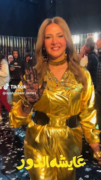 فركش مسلسل عايشة: لحظات لا تُنسى مع دنيا سمير غانم