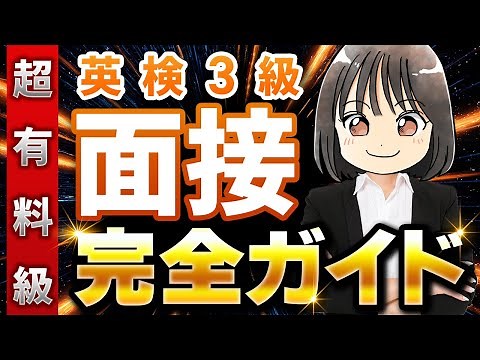 【英検®3級面接】二次試験を完全攻略
