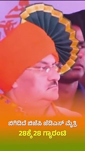 ಮೋದಿಜೀ ರಾಜ್ಯದ 28 ಕ್ಷೇತ್ರಗಳಲ್ಲಿ 28 ಕ್ಷೇತ್ರವನ್ನೂ ಗೆಲ್ಲಿಸುತ್ತೇವೆ! ಇದು ಕನ್ನಡಿಗರ ಗ್ಯಾರಂಟಿ! | Web Kannada