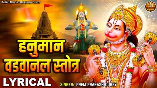 1.6K views · 276 reactions | हनुमान वड़वानल स्तोत्र I भय, पीड़ा, शत्रुबुद्धि नाश, स्मरण करें, संकट मिटे | Hanumat Vadvanal Stotram 12197-DVT_VNM_RPL | Kesari Nandan Hanuman | Facebook