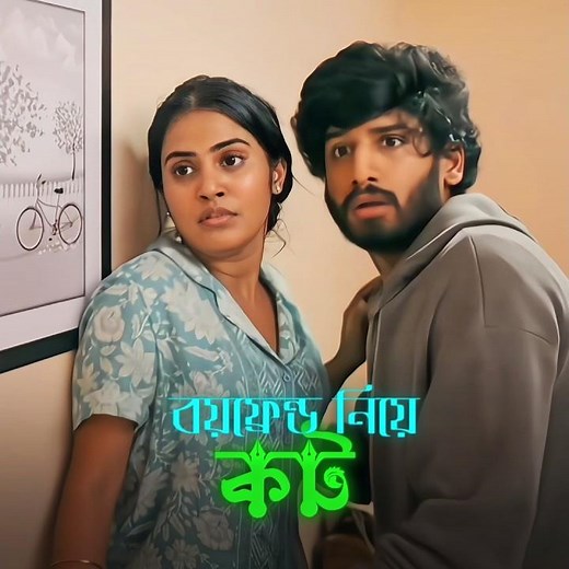 Part-8 বাসায় বয়ফ্রেন্ড ডেকে নিয়ে এসে কট🥵💚 #viralvideo #love #unfrezzmyaccount #reels #romantic