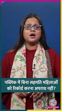 Voyeurism के Laws पर Supreme Court का Judgement क्या कहता है? #shorts
