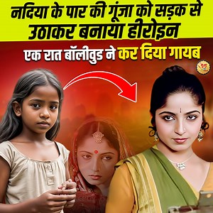 4.7M views · 74K reactions | नदिया के पार' फिल्म की मासूम और प्यारी...