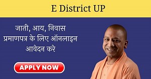 Edistrict UP 2025: जाती, आय, निवास प्रमाणपत्र