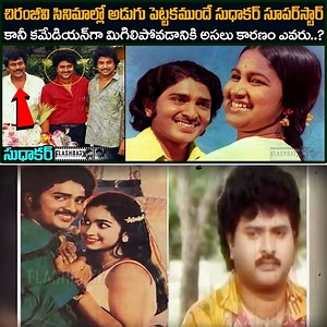 స్టార్ హీరోగా నిలిచిపోవాల్సిన సుధాకర్.. కమెడియన్ గా ఎందుకు మిగిలిపోయాడు Comedian Sudhaka#srimediadaily# | Sri Media Daily