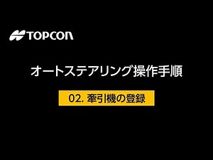 X25 作業手順 - 02.牽引機の登録