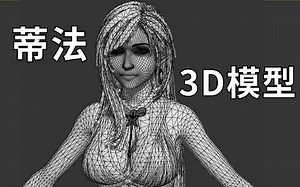 【蒂法】3D模型获取，打开后可以为所欲为