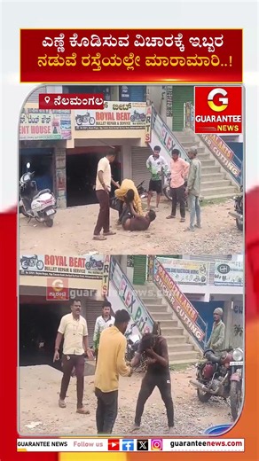 ಎಣ್ಣೆ ಕೊಡಿಸುವ ವಿಚಾರಕ್ಕೆ ಇಬ್ಬರ ನಡುವೆ ರಸ್ತೆಯಲ್ಲೇ ಮಾರಾಮಾರಿ..! | Guarantee News