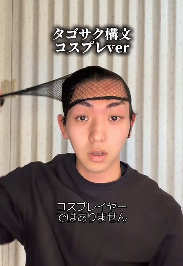 スズキタゴサク構文で8テイク成功！コスプレあるある動画制作の裏話