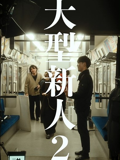 大型新人２ - こねこフィルム新加入！期待の大型新人２