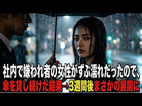 社内で嫌われ者の26歳女性に傘を貸し続けた結果→彼女の正体と過去を暴露されて…【感動する話】
