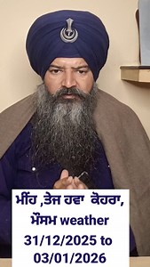 288K views · 12K reactions | ਨਵੇਂ ਸਾਲ ਦੀ ਸ਼ੁਰੁਆਤ ਮੀਹ ਨਾਲ ਹੋਣ ਜਾ ਰਹੀ ਹੈ। ਥੰਡਰਸਟਾਰਮ ਵੀ ਲਿਸ਼ਕਣ ਦੀ ਸ਼ੰਕਾ। ਸੰਘਣੀ ਧੁੰਦ ਦੀ ਆਸ਼ੰਕਾ #wrather #mausam #mosam #mih #varkha | Mera Punjab Mera Kisan | Facebook