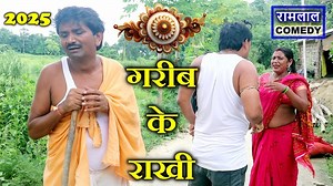 29K views · 501 reactions | #rakshabandhan गरीब के राखी - पाय बिना प्रेम अधुरा  ramlal ke comedy | Ramlal Comedy | Facebook