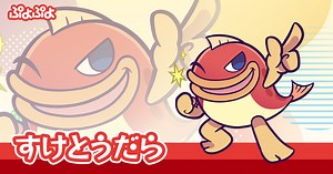 すけとうだら | SEGA | ぷよぷよポータルサイト