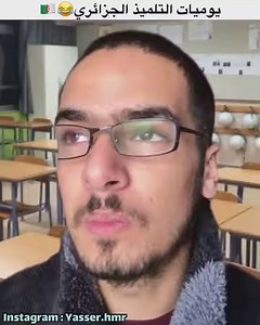 يوميات التلميذ الجزائري 😂🇩🇿 | Yasser Hmr
