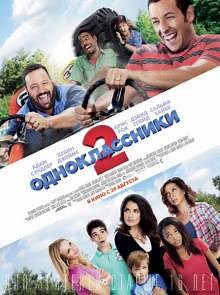 Одноклассники 2 (2013) смотреть онлайн