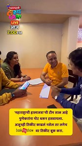 80K views · 613 reactions | काय मग पुणेकर ‘महाराष्ट्राची हास्यजत्रा'च्या टीमसह पोट धरून हसायला तयार आहात ना? लगेच तिकीट बुक करा. | Sony मराठी | Facebook