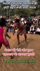 2.4M views · 35K reactions | नेपाली देवा थापा पहलवान की छोटी बहन रूबी थापा पहलवान की शानदार कुश्ती Nepali Rubi Thapa pahalvan Ki special Kushti video 2025 महिला और पुरुष का शानदार मुकाबला | चित्रकूट दंगल | Facebook