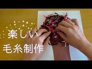 【保育制作】毛糸で作る木 毛糸制作 保育士