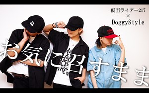 【仮面ライアー217 × DoggyStyle(from SLH)】皆大欢喜【原创振付】