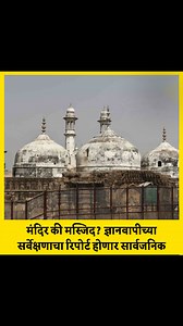 2.3K views · 40 reactions | अयोध्येनंतर आता ज्ञानवापी मस्जिदीचा वाद.....