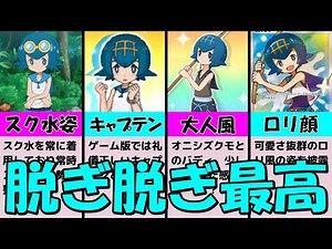 【童顔】スク水姿がそそる!『濡れ濡れ美少女』スイレンを解説【不思議ちゃん系美少女・スイレンを媒体別に紹介】『ポケモン美女名鑑』