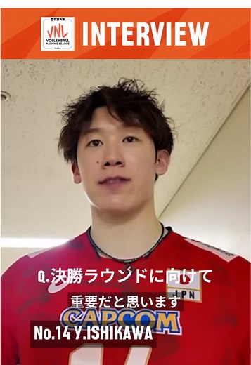 石川祐希選手インタビュー｜VNL2025アメリカ戦後