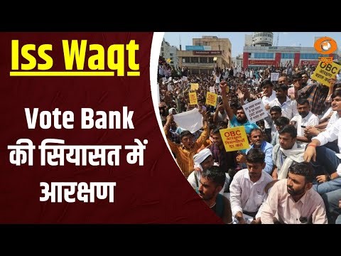 Iss Waqt | Vote Bank की सियासत में आरक्षण