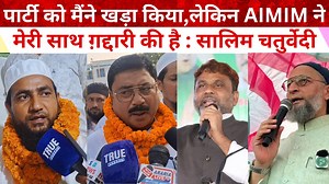 223K views · 9.1K reactions | #AIMIM के बागी नेता #AbdullahSalimChaturvedi ने किया #Jokihat से निर्दलीय नामांकन, टिकट नहीं मिलने से नाराज़ थे | True Reports Hindi | Facebook