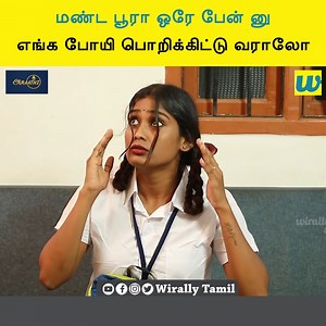 247K views · 3.9K reactions | மண்ட பூரா ஒரே பேன் னு எங்க போயி பொறிக்கிட்டு வராலோ || araathi | Araathi | Facebook