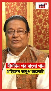 Anup Jalota : দীর্ঘদিন পর বাংলা গান গাইলেন অনুপ জলোটা #AnupJalota #News18Bangla | News18 Bangla