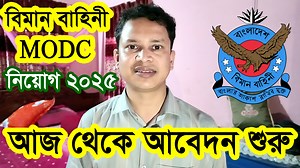 15K views · 177 reactions | বিমান বাহিনী MODC নিয়োগ ২০২৫আবেদন শুরু | Bangladesh Air Force MODC Job Circular 2025 #বিমান_বাহিনী_MODC_নিয়োগ_২০২৫ #Bangladesh_Air_Force_MODC_Job_Circular_2025 #Raihan_kabir #raihankabir | Govt. Job Circular BD | Facebook