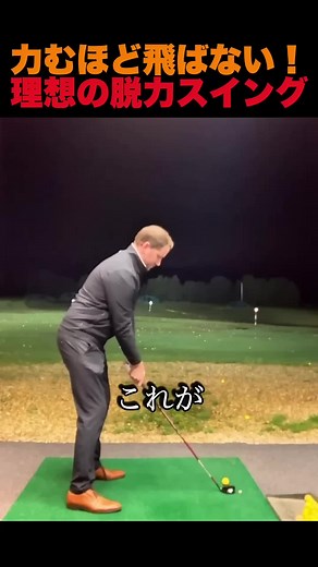 脱力ゴルフスイングのコツ｜力まないで飛ばす方法