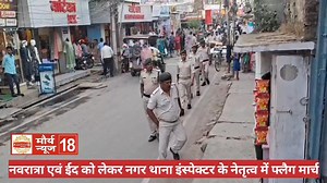 Khagaria :- रामनवमी एवं ईद को लेकर खगड़िया नगर थाना इंस्पेक्टर राकेश कुमार गुप्ता के नेतृत्व में नगर थाना की पुलिस ने किया शहर में फ्लैग मार्च... | Maurya News18 Khagaria