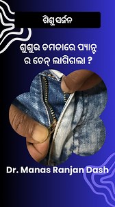 Zipper Entrapment of penile foreskin ,What to do , manage at home #zipper #zipper_entrapment#pediatricsurgery #childhealth #awarness #odia #healthtips #homeremedy #health #pediatric #penile #pediatricsurgeon #children #childhood #foreskin #dr #drmrdash#manas | Dr Manas Dash Pediatric Surgeon