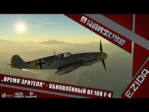 "Время зрителя" - Обновлённый Bf.109F-4 | War Thunder
