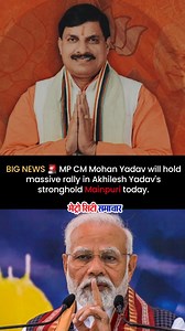 BIG NEWS 🚨 MP CM Mohan Yadav will hold massive rally in Akhilesh Yadav's stronghold Mainpuri today. | Metro City Samachar
