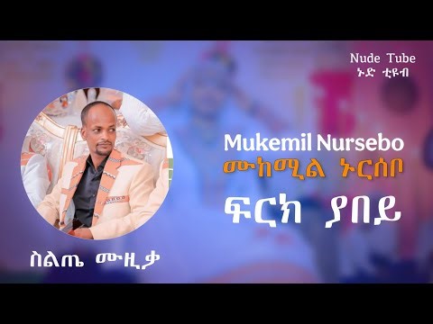 Mukemil Nursebo – Frik Yabey Lodeda | ሙከሚል ኑርሰቦ – ፍርክ ያበይ ሎደዳ | Ethiopian Siltie Music