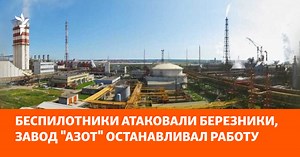 Беспилотники атаковали Березники и Орск