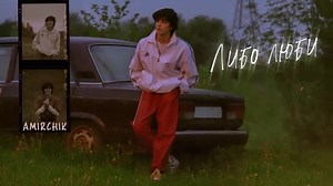 Amirchik - Либо Люби | Биты лета