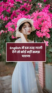 1.7M views · 35K reactions | English me is tarah gai denge to koi nahi samajh payega . . #englishspoken #englishwords #englishspeaking #englishlearning #vocabulary #englishteacher | English.crate | Facebook
