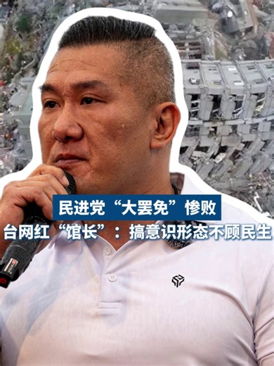 Taiwan internet influencer Chen Chih-han, also known as "Guan Zhang" or "gym boss", said that the failure of the recall vote targeting opposition lawmakers on July 26 shows that the DPP's disregard for people's livelihoods and obsession with ideology will inevitably result in them never gaining the people's support. #StraitTalk #Taiwan | China Daily