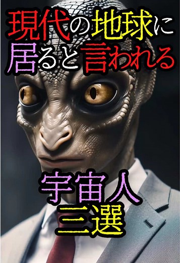 現代の地球に居ると言われている宇宙人3選 #都市伝説 #宇宙人 #謎 #雑学
