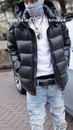 แต่งตัวสไตล์ Drip กางเกงยีนส์ Biker