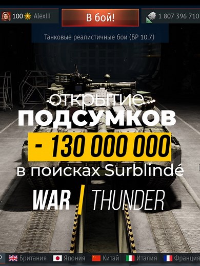 - 130 млн СЛ! Обменял СЕРЕБРО на технику в War Thunder! #warthunder #вартандер #warthundertiktok #warthundervideo #gloomy_by