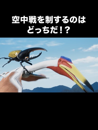 ケツァルコアトルスとヘラクレスオオカブトの戦い