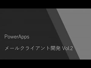 PowerApps - メールクライアント Vol 2