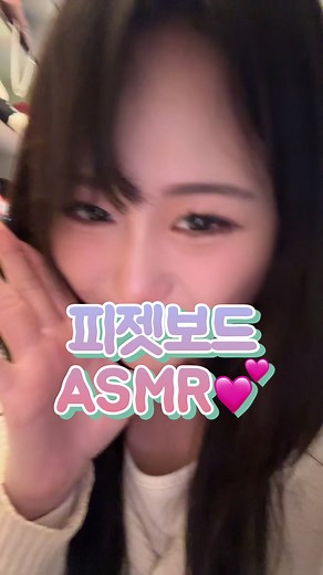 피젯보드 ASMR 소리 모음 – 잠 오는 편안한 사운드