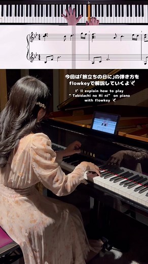 卒業式でこの曲歌ったことある？🕊 flowkeyを使って｢旅立ちの日に｣を解説してみたよ！ 新年明けたらもう卒業シーズンも間近.....伴奏弾く子はぜひ保存てね🎹 ･ ･ 楽譜はflowkeyです。プロフィールリンクからぜひお試ししてみてね✨ #pr #旅立ちの日に #合唱曲 #ピアノ #flowkey