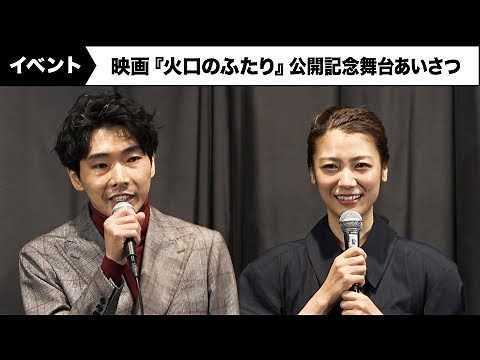柄本佑&瀧内公美、濃厚ラブシーンの撮影秘話語る！映画『火口のふたり』公開記念舞台あいさつ